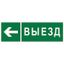 Наклейка Направление к воротам выезда налево NPU-3311.N08 - a18594 BS