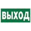 Знак безопасности NPU-6030.E22"Выход" Белый свет a20612 BS