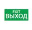 Пиктограмма (наклейка) "ВЫХОД EXIT" (200х100) | 1003100200 АСТЗ Ардатов