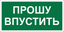 Знак безопасности BL-3517.EC09 "Прошу впустить" Белый Свет a29550 BS