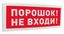 Не входи " С2000-ОСТ исп.06 Болид 261767 Оповещатель охранно-пожарный световой адресный (табло) "Порошок