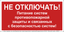 Знак безопасности NPU-3015.T21''Не отключать! Питание пожарной защиты и систем!'' - a32853 BS