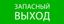 Пиктограмма Запасный выход 320х120мм (для EXIT, SAFEWAY-40) EKF - pkal-01-02