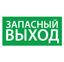 Светильник аварийного освещения ЭЗ "Запасный выход" (150х300) | 1002150300 АСТЗ Ардатов