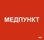 Этикетка самоклеящаяся 310х280мм "Медпункт" | LPC10-1-31-28-MEDPUNKT IEK