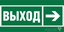 Знак безопасности NPU-6030.E30 "Направление к эвакуационному выходу направо" Белый свет a20530 BS