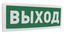 Болид 266718 Оповещатель охранно-пожарный световой (табло) радиоканальный С2000Р-ОСТ исп.01 "Выход"