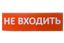 Сменное табло "Не входить" красный фон для "Топаз" | SQ0349-0211 TDM