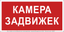 Знак безопасности BL-2010B.F37 ''Камера задвижек'' - a27311 BS