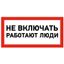 Наклейка знак электробезопасности ''Не включать! Работают люди '' 100х200 мм, REXANT - 55-0011 MEET