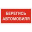 Пластина Берегись автомобиля BL-3015A.N05 - a17764 BS