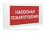 Знак безопасности PP-36162.F44 "Насосная пожаротушения" Белый Свет a29535 BS