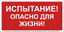 Знак безопасности BL-2915B.T13''Испытание! Опасно для жизни!'' - a19382 BS