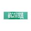 Табличка эвакуационный знак Указатель запасного выхода 100х300 мм, REXANT - 56-0020-2 MEET