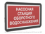 Знак безопасности PS-33186-Black.F39''Насосная станция оборотного водоснабжения'' - a33014 BS