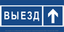 Знак безопасности BL-3015.N13''Направление к воротам выезда прямо'' - a21231 BS