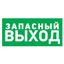 Табличка эвакуационный знак Указатель запасного выхода 100х300 мм, REXANT - 56-0020-2 MEET