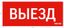 Пиктограмма ВЫЕЗД красный для аварийно-эвакуационного светильника ip20 Вартон - V1-R0-70351-21A01-2010 VARTA