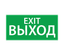 Пиктограмма (наклейка) "ВЫХОД EXIT" (200х100) | 1003100200 АСТЗ Ардатов