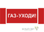 Наклейка Газ-уходи NPU-3413.F24 - a17721 BS