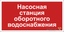 Знак безопасности BL-3015.F39 "Насосная система оборотного водоснабжения" Белый свет a20851 BS