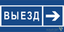 Знак безопасности BL-3015.N14 "Направление к воротам выезда направо" Белый свет a21232 BS