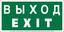 Знак безопасности NPU-2010.E24 "Выход-EXIT" Белый Свет a21620 BS