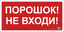 Наклейка Порошок-не входи NPU-2714.F25 - a17698 BS