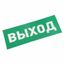 Пиктограмма (наклейка) для аварийного светильника "ВЫХОД" REXANT|74-0100-1|Rexant MEET