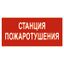 Наклейка Станция пожаротушения NPU-1510.F22 - a17679 BS
