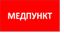 Пиктограмма (пластина) ППБ 0002 Медпункт (335х165) TOTEM | 2501003080 Световые Технологии
