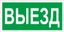 Пиктограмма (наклейка) ПЭУ 017 Выезд (130х260) | 2501002820 Световые Технологии