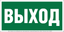 Знак безопасности NPU-2010.E22 "Выход" Белый свет a17596 BS