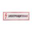 Наклейка знак электробезопасности "Электрощитовая"100*300 мм | 56-0003 REXANT MEET