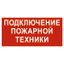Пиктограмма (Пластина) PP-36162.F34"Подключение пожарной техники" для CANRON | a17987 Белый свет BS