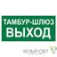 Знак безопасности BL-4020.E42"Тамбур-шлюз выход" Белый свет a22323 BS