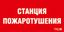 Пиктограмма (пластина) ППБ 0004 Станция газового пожаротушения (130х260) URAN/ANTARES | 2502002200 Световые Технологии