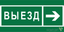 Знак безопасности NPU-1510.N07 "Направление к воротам выезда направо" Белый свет a20206 BS
