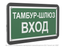 Знак безопасности PS-33186-Black.E41''Тамбур-шлюз вход'' - a32984 BS