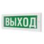 Оповещатель охранно-пожарный световой (табло) Молния-12 "Выход" ИП Раченков А.В. 019301 Арсенал