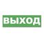 Надпись сменная для табло на защелке "ЗАПАСНЫЙ ВЫХОД" Элтех-Сервис 00000000097 Омск