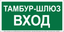 Знак безопасности BL-3015.E41''Тамбур-шлюз вход - a32761 BS