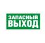 Пиктограмма (Наклейка) Запасный Выход (210х105) для LUNA/MARS | 2501002310 Световые Технологии