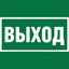 Знак безопасности BL-1515.E22 "Выход" Белый Свет a28939 BS