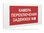 Знак безопасности PP-36162.F61 "Камера переключения задвижек №1" Белый Свет a31051 BS