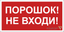 Знак безопасности NPU-6030.F25"Порошок-не входи" Белый свет a20595 BS
