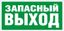 Пиктограмма ПЭУ 008 "Запасный выход" 260х117 бел. oracal URAN STANDARD СТ 2502004990 Световые Технологии