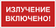 Знак безопасности BL-3517.EC21 "Излучение включено!" Белый Свет a29548 BS