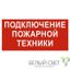 Знак безопасности NPU-3015.F34"Подключение пожарной техники" Белый свет a25503 BS