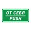 Наклейка информационный знак От себя 150х300 мм, REXANT - 56-0016 MEET